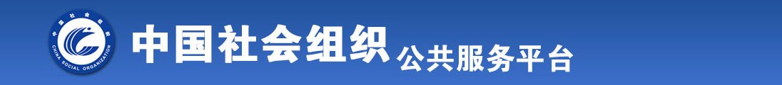 女孩强操视频网站全国社会组织信息查询